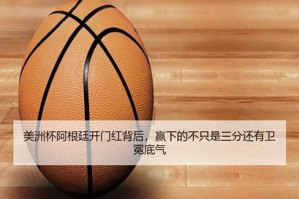 美洲杯阿根廷开门红背后，赢下的不只是三分还有卫冕底气（TQSPORTS）